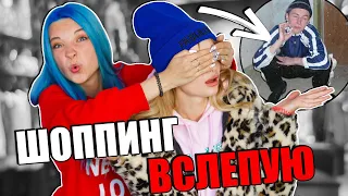 Тратим деньги на шмот с закрытыми глазами! 😂 Шоппинг вслепую |Лисса Тилльняшка