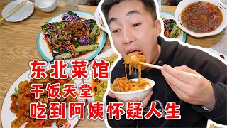 在东北饭店把阿姨吃到怀疑人生！六个菜连吃三大碗！超实惠！【吃不饱的闯闯】