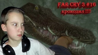 FAR CRY 3 # 16 (крокодил !!!!)