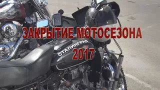 Закрытие мотосезона 2017 (МЕСТО СБОРА КОЛОННЫ)