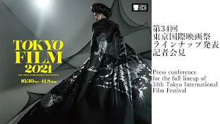 第34回東京国際映画祭ラインナップ発表記者会見｜Press conference for the lineup of 34th Tokyo International Film Festival