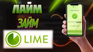 Лайм Займ - стоит ли брать займ? / Показываем подводные камни LIME