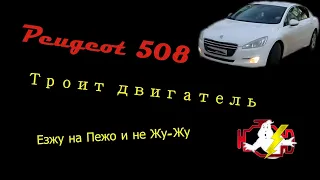 Пежо 508 троит двигатель и машина не едет.