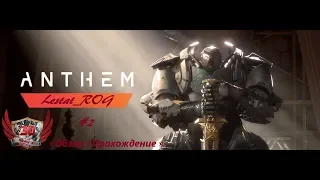 ⭐Anthem⭐Издание «Легион Рассвета»⭐Обзор и Прохождение⭐ #2