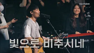 빛으로 비추시네 | YKDC | OPEN WORSHIP