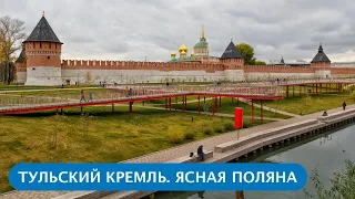 ❪4K❫ Ясная Поляна. Казанская набережная в Туле. Тульский Кремль. Тульский музей оружия.