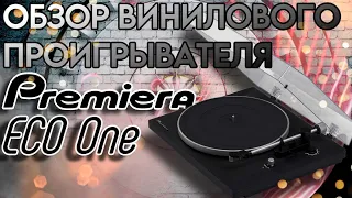 Premiera ECO One | Обзор винилового проигрывателя