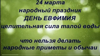 24 марта народный праздник День Евфимия. Что нужно обязательно сделать. Народные приметы и традиции