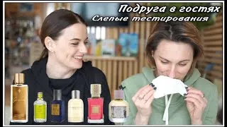 ПОДРУГА В ГОСТЯХ! СЛЕПЫЕ ТЕСТИРОВАНИЯ! ИРА ТЕСТИРУЕТ АРОМАТЫ, КОТОРЫЕ ВЫ ПРОСИЛИ!