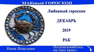 РАК - любовный гороскоп декабрь 2019 (МАКовый гороскоп от Инны Власенко)