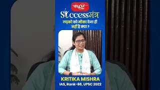 Hindi Medium Topper , Kritika Mishra , IAS , Rank-66 #sanskritiias #successstory #ias #motivation
