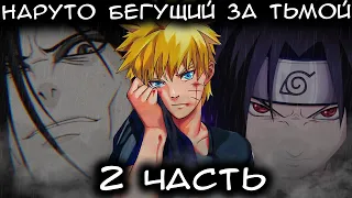 НАРУТО БЕГУЩИЙ ЗА ТЬМОЙ/ЧАСТЬ 2 - Альтернативный сюжет Наруто/Боруто