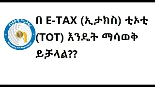 በ E-TAX (ኢታክስ) ቲኦቲ (TOT) እንዴት ማሳወቅ ይቻላል??