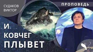 Виктор Судаков – И ковчег плывет