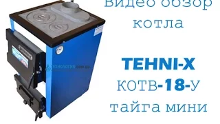 TEHNI-X КОТВ-18-У-тайга мини- ТЕХНОЛОГИЯ.COM.UA