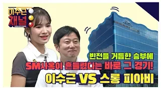 ‘캄보디아의 영웅’ 스롱피아비와의 리벤지 매치! 승부사 이수근! 자존심 회복하겠습니다!