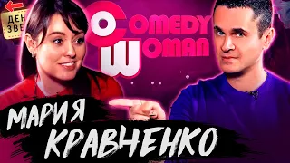 Мария Кравченко - Почему закрыли Comedy woman? Объявление победителей конкурсов / Денис Ковальский