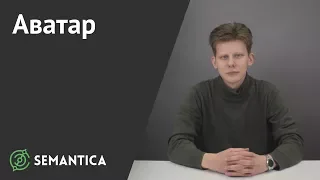 Аватар: что это и зачем он нужен | SEMANTICA