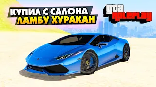 Купил СВОЮ ПЕРВУЮ LAMBORGHINI HURACAN с САЛОНА в GTA 5 ONLINE АРИЗОНА (ГТА 5 РП)