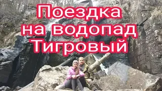 Поход на водопад Тигровый.