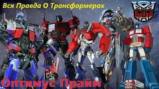 Вся Правда О Трансформерах - #1 - Оптимус Прайм/Кто Он На Самом Деле?