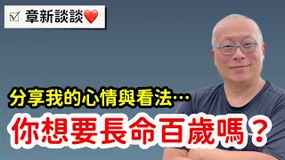 你想要長命百歲嗎？陪老爸從醫院回來，章新一時有感