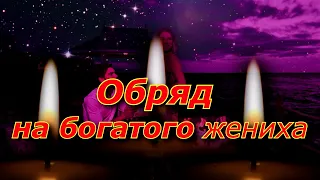 Обряд на богатого жениха