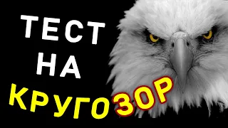 ТЕСТ НА КРУГОЗОР И ЭРУДИЦИЮ. Ответь на 20 вопросов. #тестнаэрудицию Империя Тестов