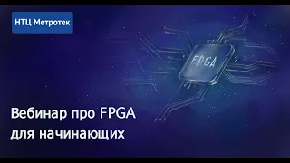 Лекция №1 "Что умеют FPGA и зачем они нужны?"