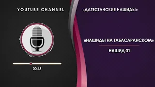 ТАБАСАРАНСКИЙ НАШИД - 01