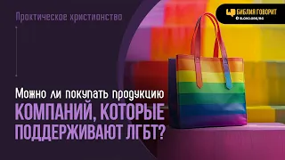 Можно ли покупать продукцию компаний, которые поддерживают движение ЛГБТ? | "Библия говорит" | 1951