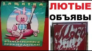 Лютые объявления. Лютый русский Пятачок. СВИНИНА!!!