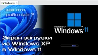 Экран загрузки из Windows XP в Windows 10/11: Как это работает?