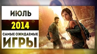 Самые Ожидаемые Игры 2014: ИЮЛЬ