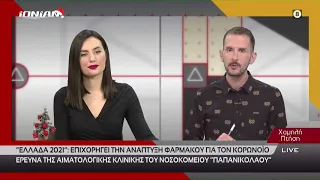 Χαμηλή Πτήση | 30.12.2020