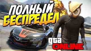 GTA 5 онлайн ПОЛНЫЙ БЕСПРЕДЕЛ № 2