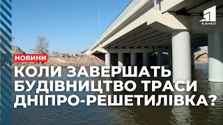 Траса Дніпро — Решетилівка. Коли завершать будівництво