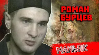Каменский Чикатило Роман Бурцев. 6 жертв
