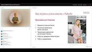 Академия Faberlic: Курс для Наставников - 1 урок