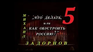 Михаил Задорнов – «Что делать, или как обустроить Россию?» - 1997 - Часть - 5.