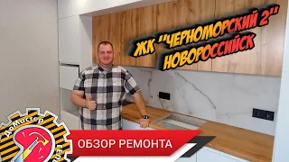 Ремонт за миллион ЖК "Черноморский 2" г. Новороссийск