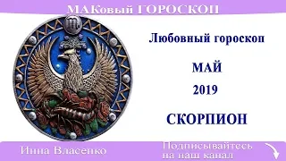 СКОРПИОН - любовный гороскоп на май 2019 года (МАКовый ГОРОСКОП от Инны Власенко)