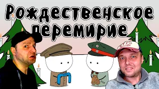 Рождественское перемирие 1914 - Мудреныч (Первая Мировая Война, история на пальцах) Реакция.