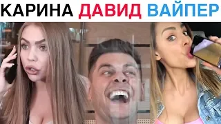 ЛУЧШИЕ НОВЫЕ ВАЙНЫ 2019 | Подборка Вайнов Карина Кросс / Давид Манукян / Ника Вайпер