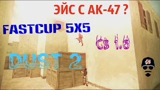 CS 1.6 ! ЭЙС С AK-47 ? FASTCUP 5x5 ! Самый сложный ACE ! DUST 2