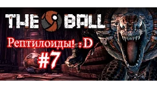 Рептилоиды! :D - The Ball #7