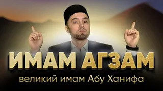 ИМАМ АГЗАМ (ВЕЛИКИЙ ИМАМ АБУ ХАНИФА)