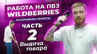 РАБОТА НА ПВЗ WILDBERRIES. Раскрываем секреты. Часть 2. Выдача товара