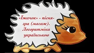 Логоритміка українською - «Їжачок» - пісня-гра (масаж). Танцюй грай співай