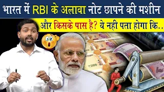 भारत में RBI के अलावा नोट छापने की मशीन और किसके पास है? | RBI के अलावे और कौन नोट छापता है?